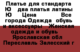 Платье для стандарта Ю-1 два платья латины Ю-2 › Цена ­ 10 000 - Все города Одежда, обувь и аксессуары » Женская одежда и обувь   . Ярославская обл.,Переславль-Залесский г.